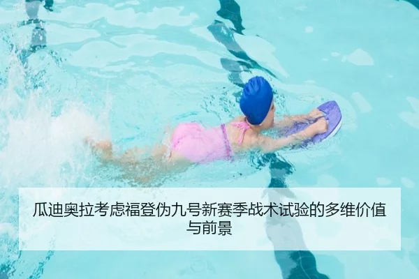 瓜迪奥拉考虑福登伪九号新赛季战术试验的多维价值与前景